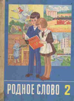Книга Родное слово Учебник по чтению для учащихся 2 класса, 11-3248, Баград.рф